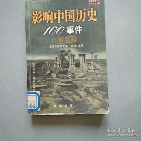 影响中国历史100事件:珍藏版