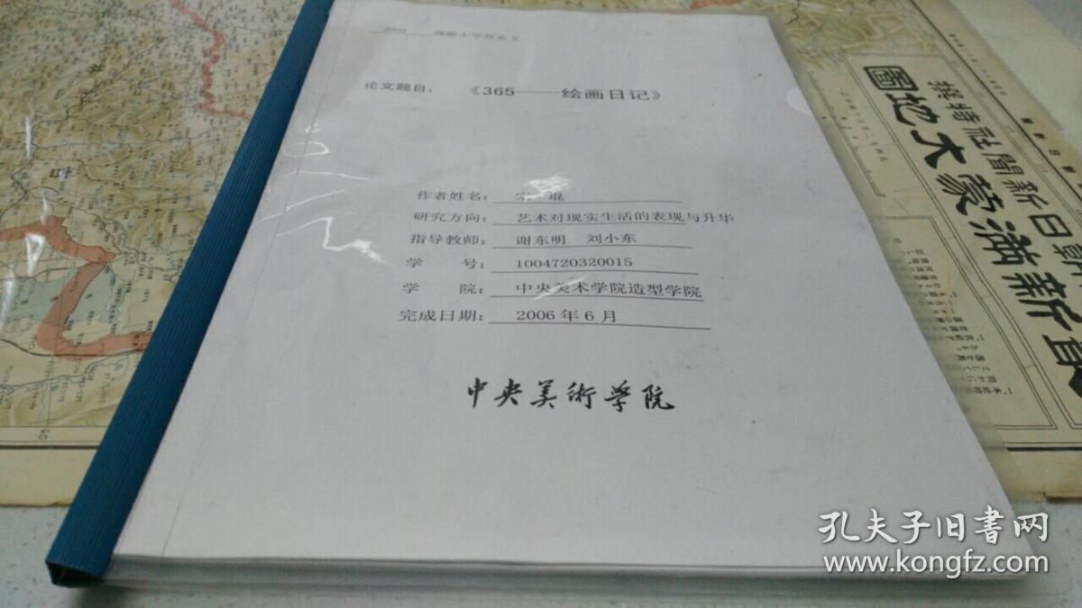 艺术家中央美术学院美术学2003级宋琨签名硕士学位论文365绘画日记大