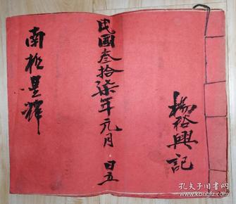 民国 37 年收礼薄