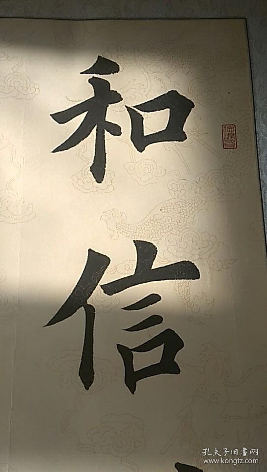 晓东款书法作品楷书【和信则立,仁德则昌】 镜心100*64cm