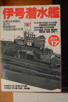 17《伊号潜水舰》
