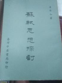 苏轼思想探讨 64年初版,包快递