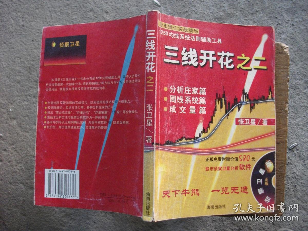 三线开花之二(无盘【内有划线(a8)_张卫星_孔夫子旧书网