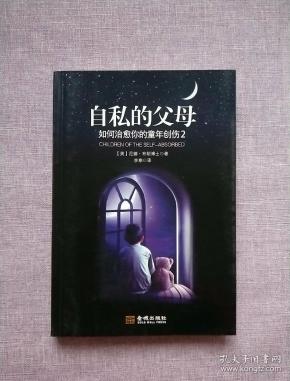 自私的父母:如何治愈你的童年创伤2