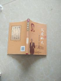 父爱如天 : 博尔济吉特·亚纪念文集