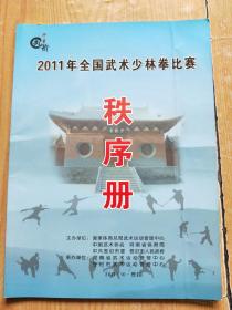 2011年全国武术少林拳比赛.顺序册