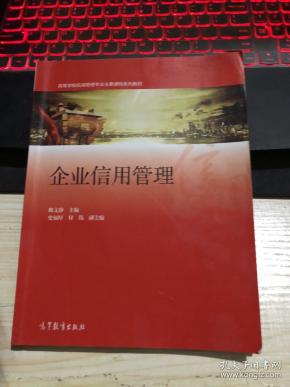 企业信用管理\/高等学校信用管理专业主要课程