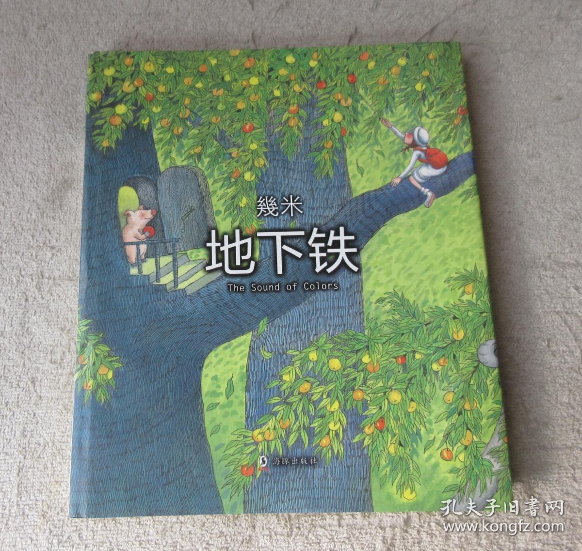 几米漫画 地下铁(硬精装)