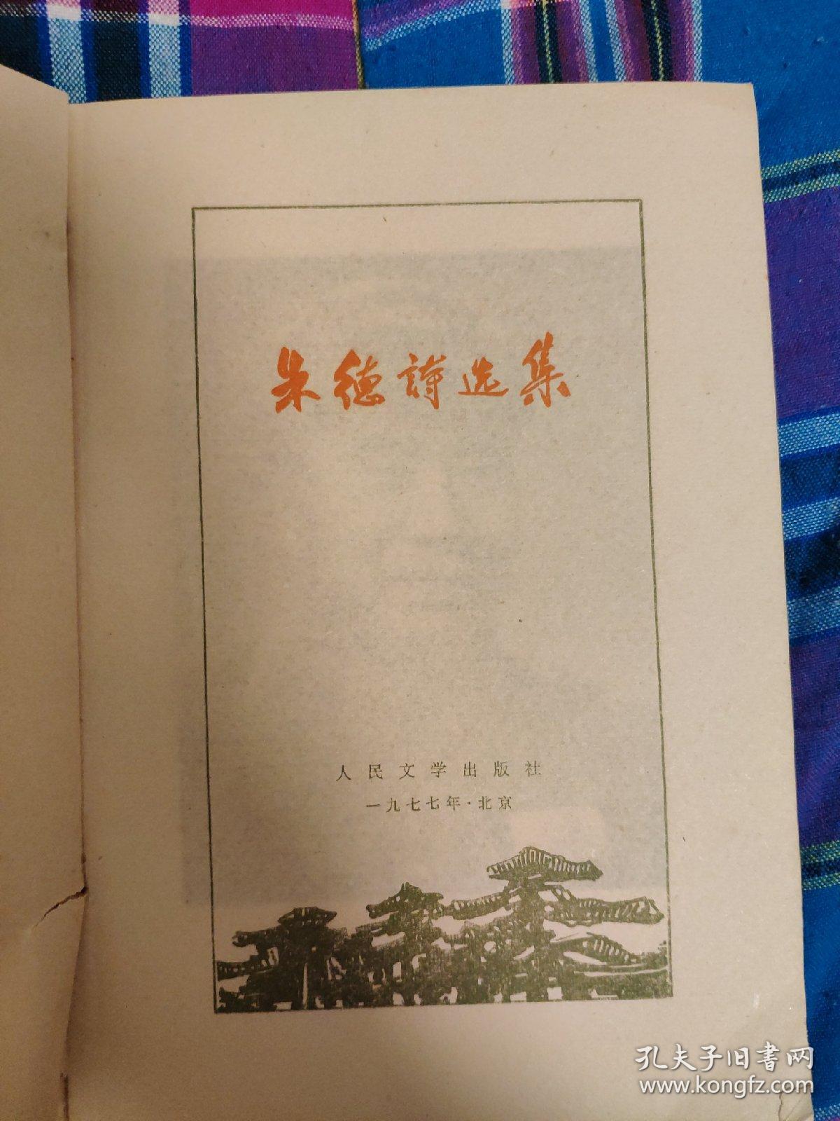 朱德诗选集 红色经典诗词