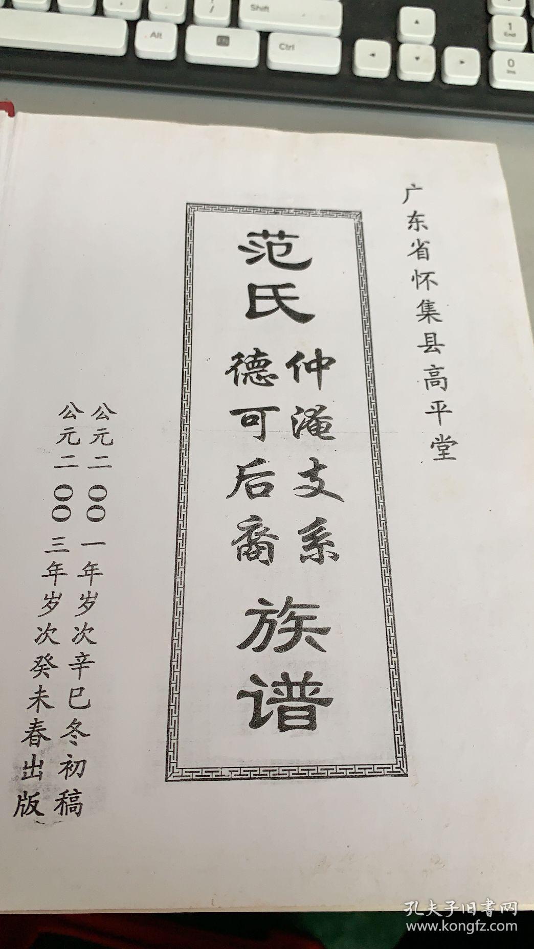 广东省怀集县高平堂:范氏德可后裔仲淹支系族谱