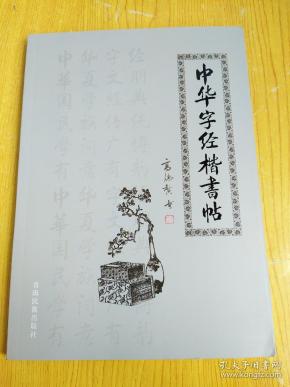 中华字经楷书帖