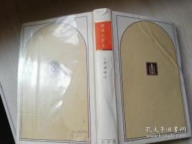 日本の歴史 第6巻  摂関时代 坂本赏三   日文原版书