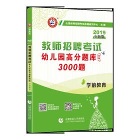 山香2019河北省新版幼儿园教师招聘考试学前