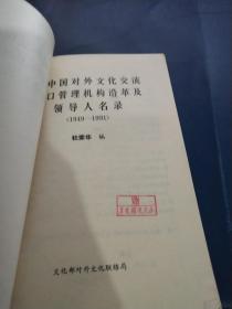新中国对外文化交流归口管理机构沿革及领导人