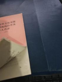 新中国对外文化交流归口管理机构沿革及领导人