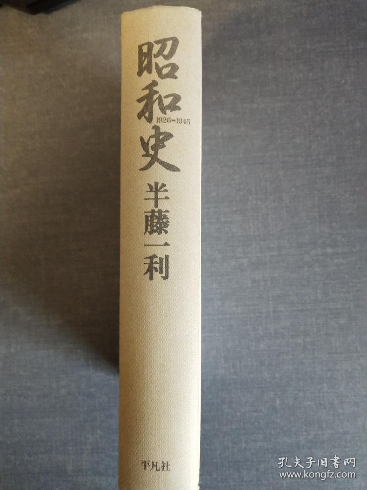 《昭和史》昭和史 日文精装版