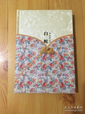 白蛇-严歌苓作品 精装【内页干净】