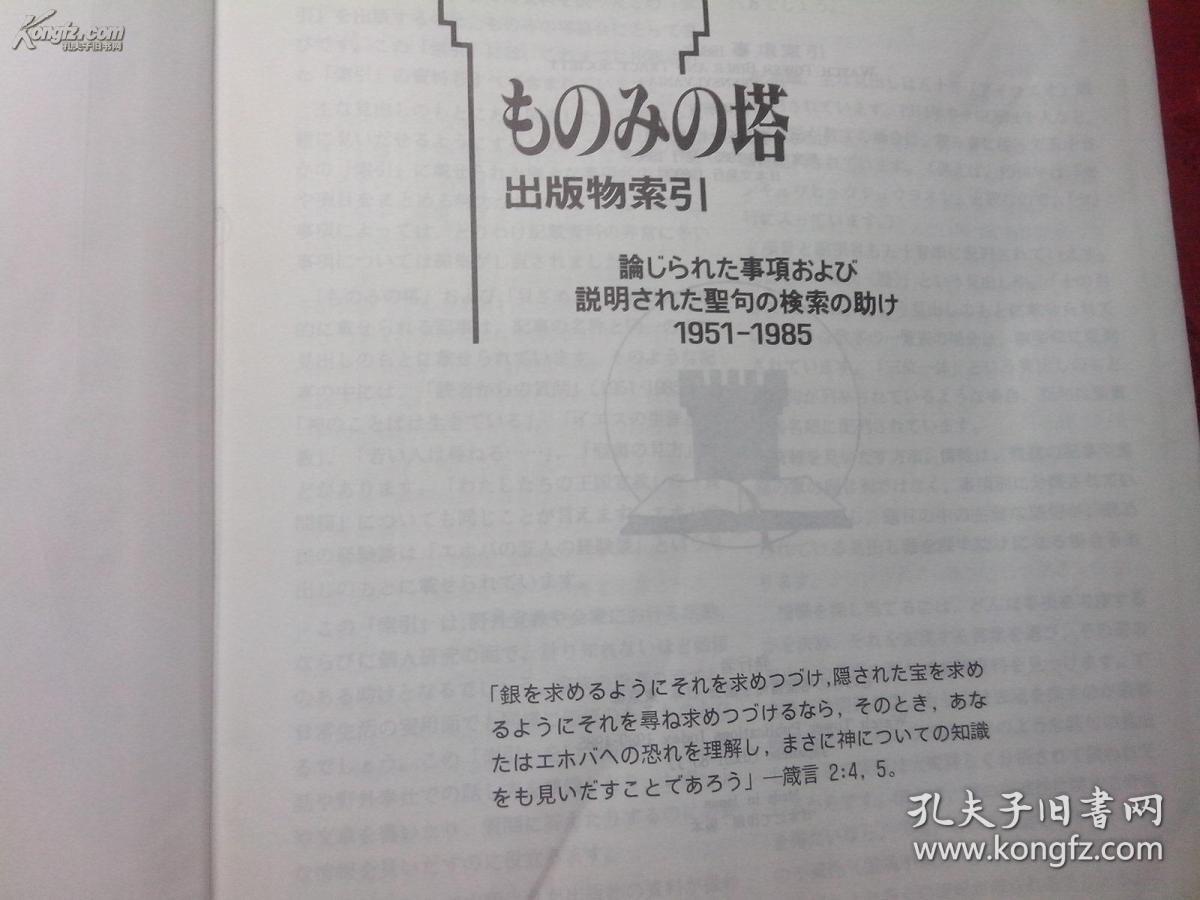 日本日文原版书ものみの塔 出版物索引1951-1985 精装老版 大32开