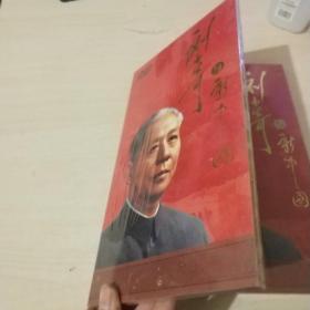 刘少奇与新中国 光盘 DVD。