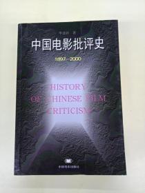 中国电影批评史 （1897-2000）正版、现货、实图！