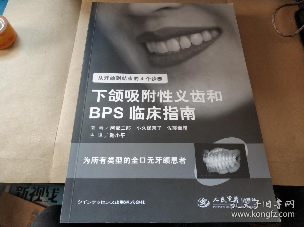 下颌吸附性义齿和bps临床指南·为所有类型的全口无牙