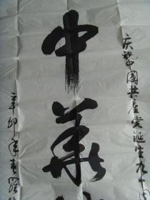 罗镲书法中华腾飞带原作邮寄信封广东省汕尾市名家参展作品罗镲一九五