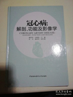 冠心病:解剖,功能及影像学