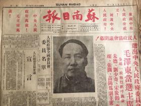 苏南日报 1949年10月1日