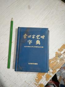 常用字笔顺字典