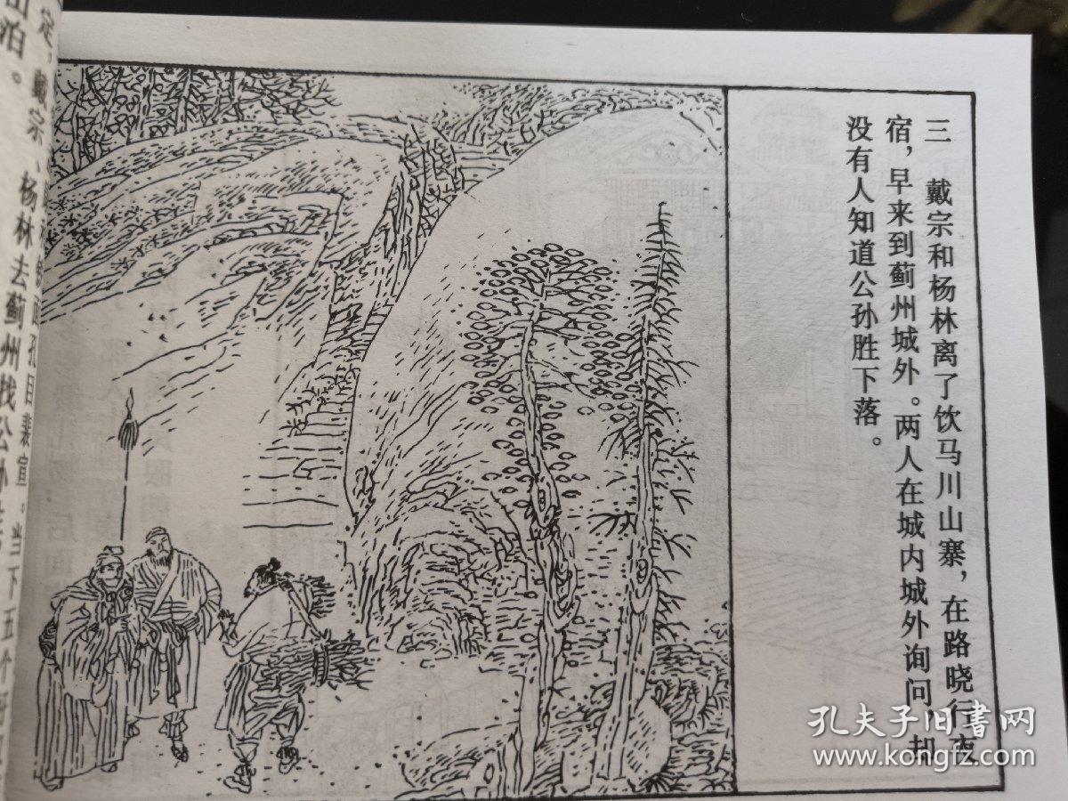 连环画 水浒传第二十六回 除奸翠屏山 周申绘 上海人民美术出版社