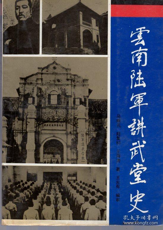 云南陆军讲武堂史