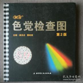 色觉检查图(第2版)_吴乐正,黄时洲 编_孔夫子旧书网