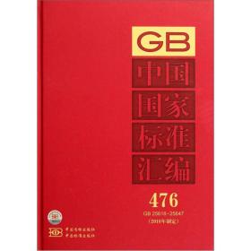 中国国家标准汇编:476(2010年制定)