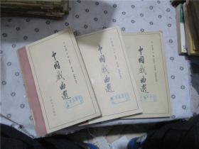 中国戏曲选 上中下全三册