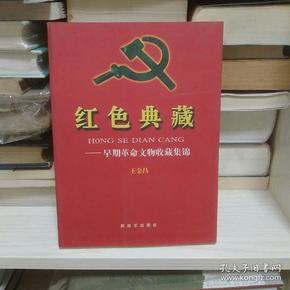 红色典藏:早期革命文物收藏集锦