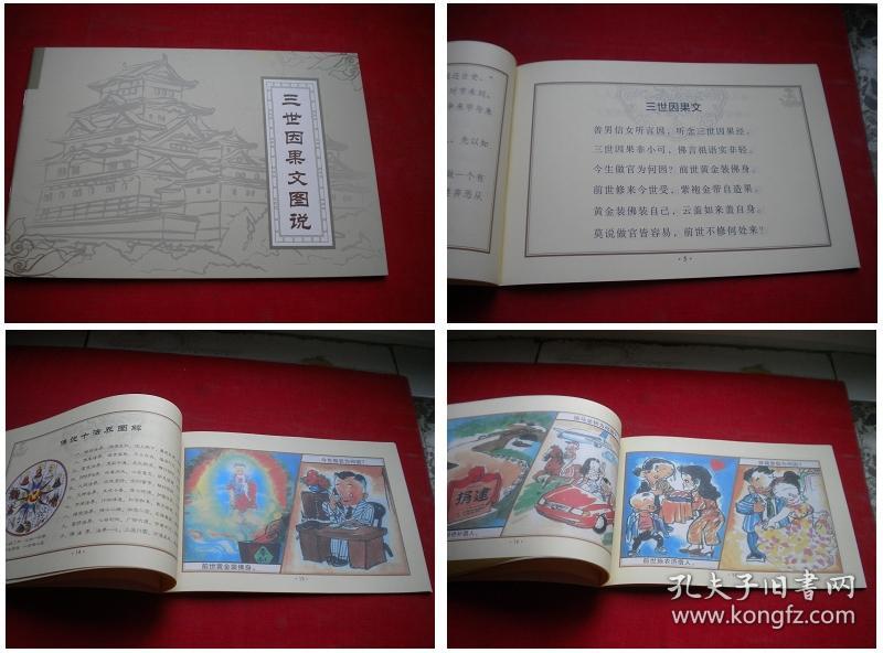《三世图说》,32开彩色集体著,中国佛教2010出版,6340