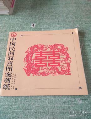 中国民间双喜图案剪纸