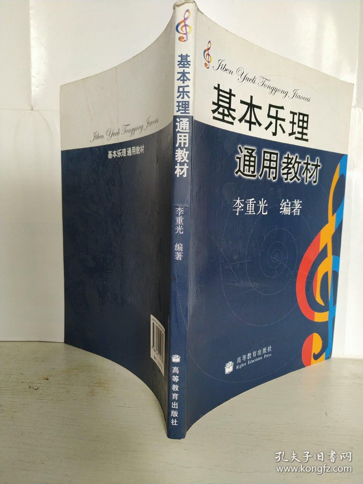 基本乐理通用教材_李重光_孔夫子旧书网
