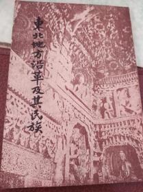 东北地方沿革及其民族 69年版