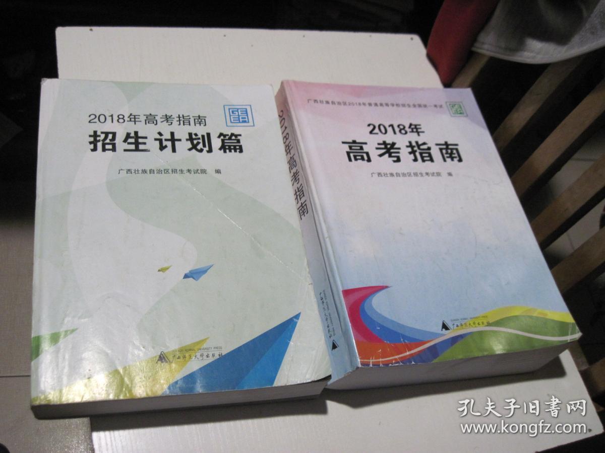 2018高考指南+2018年高考指南招生计划篇 两