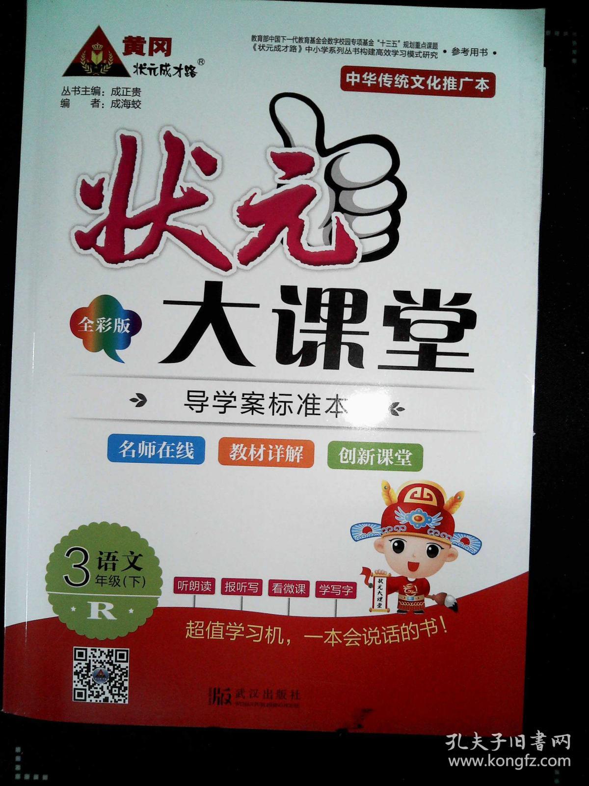 状元大课堂教师用书 R版 语文 3年级下 全彩版