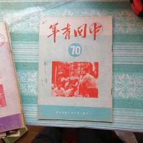 中国青年1951年第70期