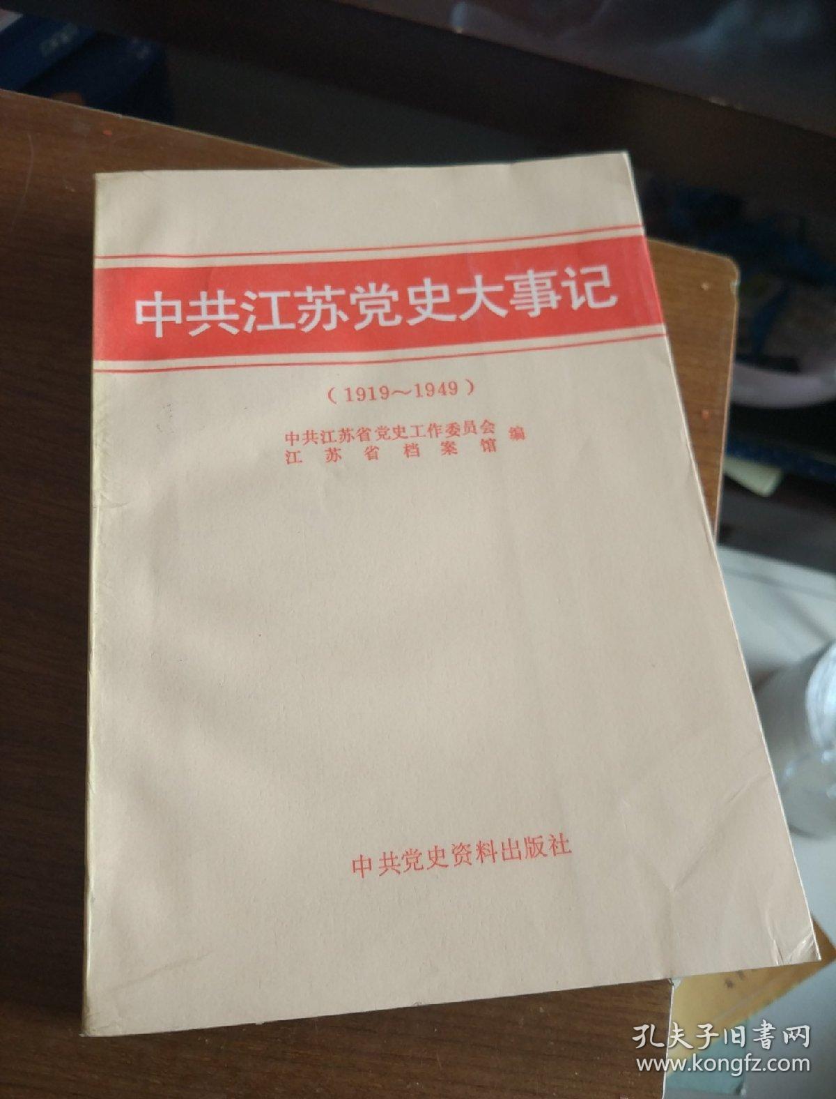 中共江苏党史大事记:1919～1949