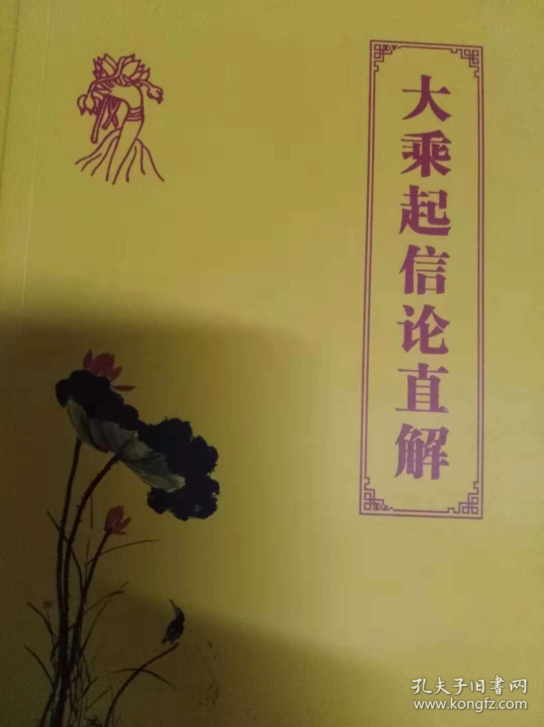 大乘起信论直解_马鸣菩萨造论,真谛三藏释论,唐法藏造