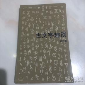 古文字趣谈