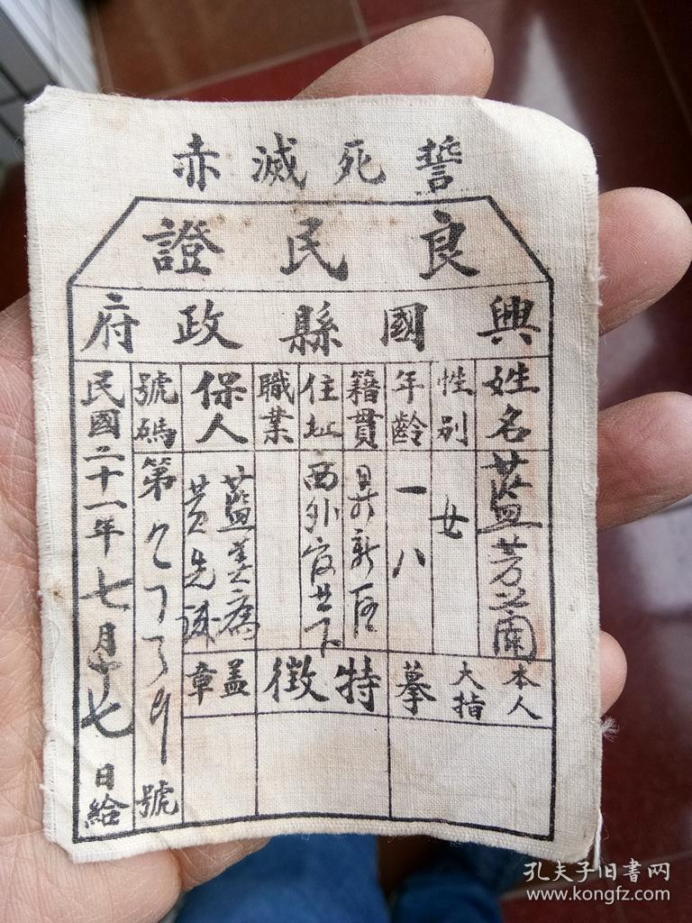 民国21年江西省兴国县良民证,上面带有标语
