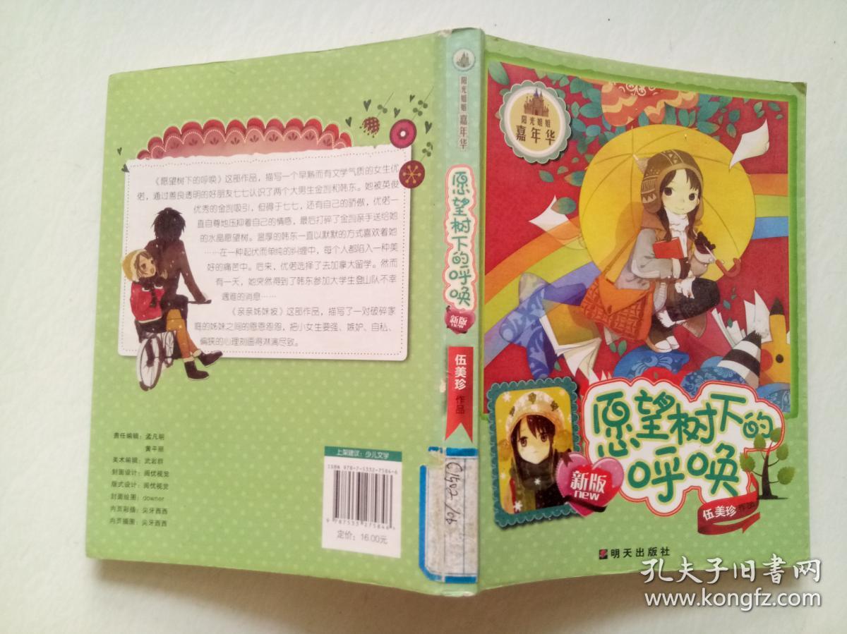 愿望树下的呼唤