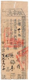 清代税证-----道光22年,福州府屏南县"版串执照" 1791号