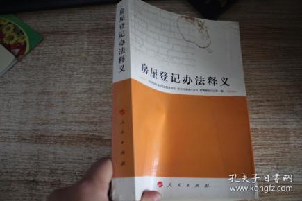 房屋登记办法释义