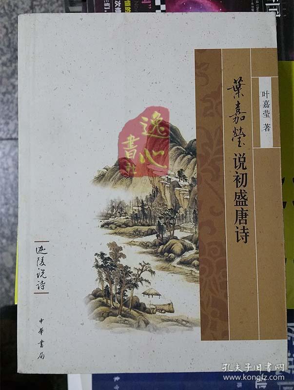 叶嘉莹说初盛唐诗迦陵说诗